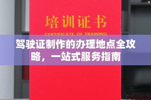 富锦驾驶证制作的办理地点全攻略，一站式服务指南