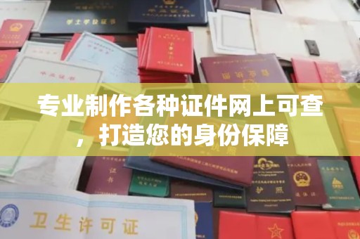 富锦专业制作各种证件网上可查，打造您的身份保障