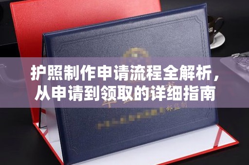 富锦护照制作申请流程全解析，从申请到领取的详细指南