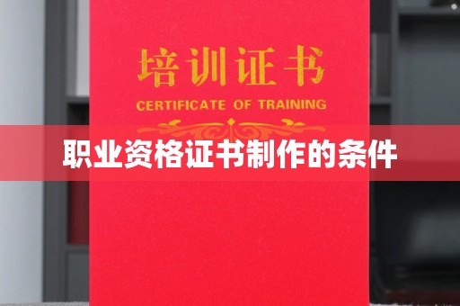 富锦职业资格证书制作的条件
