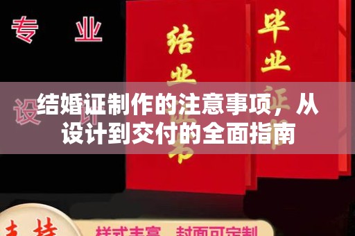 富锦结婚证制作的注意事项，从设计到交付的全面指南