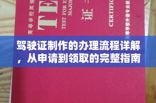 富锦驾驶证制作的办理流程详解，从申请到领取的完整指南