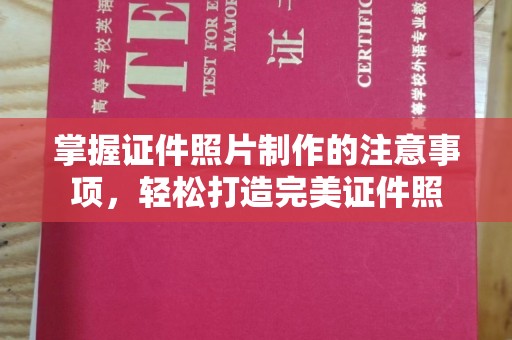 富锦掌握证件照片制作的注意事项，轻松打造完美证件照