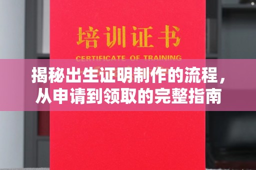 富锦揭秘出生证明制作的流程，从申请到领取的完整指南