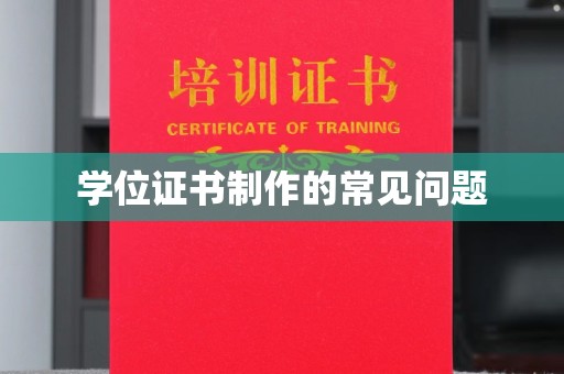 富锦学位证书制作的常见问题