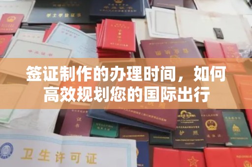 富锦签证制作的办理时间，如何高效规划您的国际出行