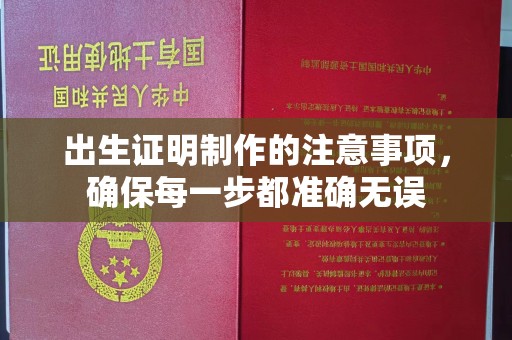 富锦出生证明制作的注意事项，确保每一步都准确无误