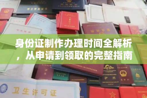 富锦身份证制作办理时间全解析，从申请到领取的完整指南
