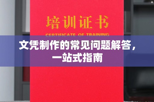 富锦文凭制作的常见问题解答，一站式指南