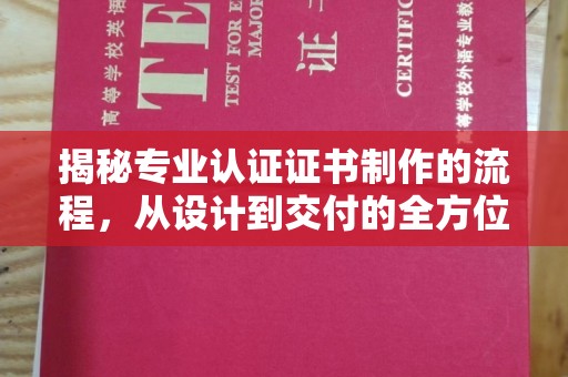富锦揭秘专业认证证书制作的流程，从设计到交付的全方位指南