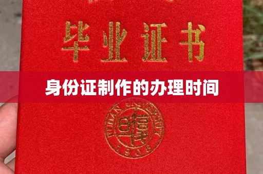 富锦身份证制作的办理时间