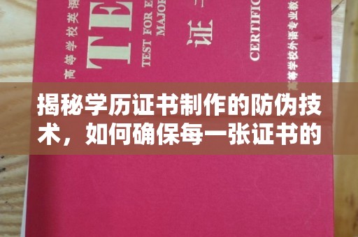 富锦揭秘学历证书制作的防伪技术，如何确保每一张证书的真实性