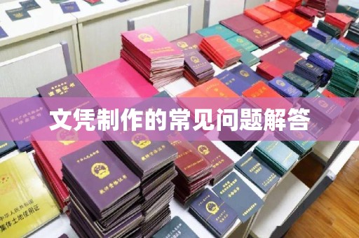 富锦文凭制作的常见问题解答