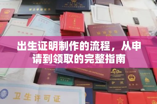 富锦出生证明制作的流程，从申请到领取的完整指南