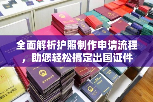 富锦全面解析护照制作申请流程，助您轻松搞定出国证件