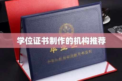 富锦学位证书制作的机构推荐