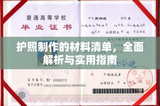 富锦护照制作的材料清单，全面解析与实用指南
