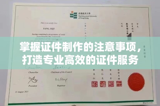 富锦掌握证件制作的注意事项，打造专业高效的证件服务