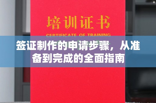 富锦签证制作的申请步骤，从准备到完成的全面指南