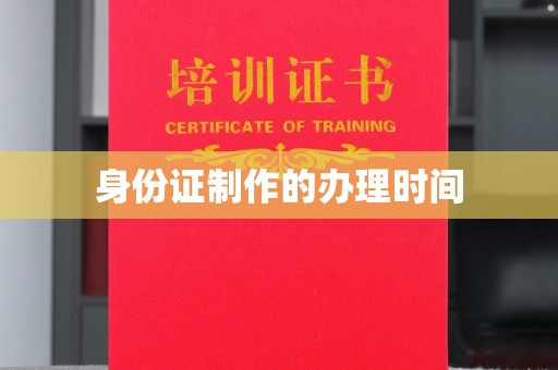 富锦身份证制作的办理时间