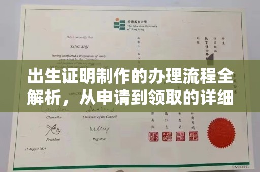 富锦出生证明制作的办理流程全解析，从申请到领取的详细指南