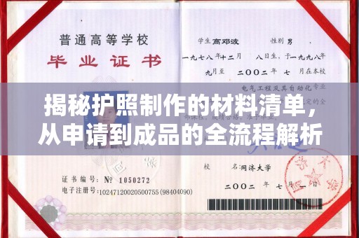 富锦揭秘护照制作的材料清单，从申请到成品的全流程解析