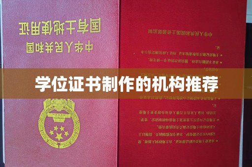 富锦学位证书制作的机构推荐