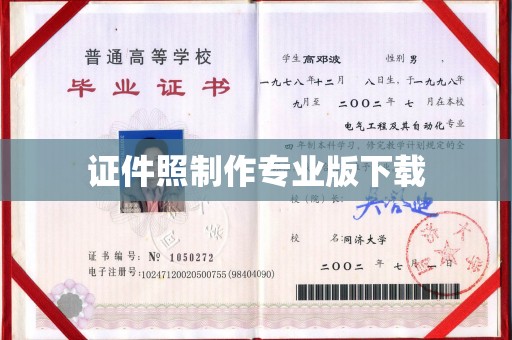 富锦证件照制作专业版下载