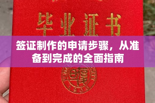 富锦签证制作的申请步骤，从准备到完成的全面指南