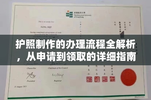 富锦护照制作的办理流程全解析，从申请到领取的详细指南