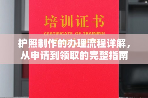 富锦护照制作的办理流程详解，从申请到领取的完整指南