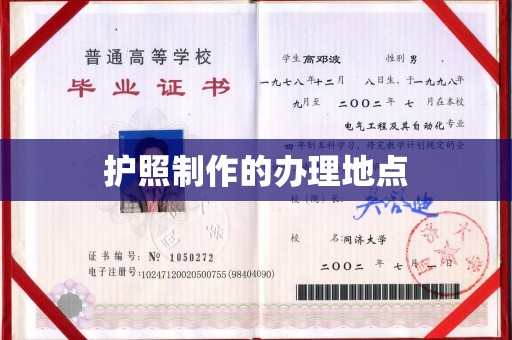 富锦护照制作的办理地点