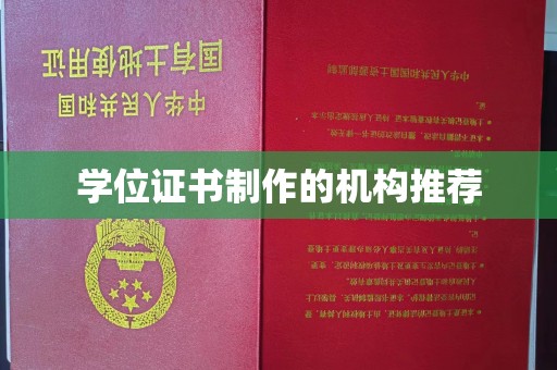 富锦学位证书制作的机构推荐