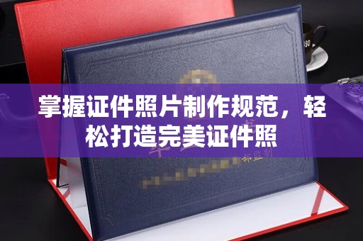 富锦掌握证件照片制作规范，轻松打造完美证件照