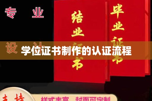富锦学位证书制作的认证流程