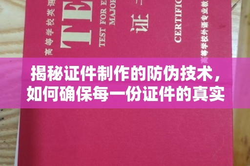 富锦揭秘证件制作的防伪技术，如何确保每一份证件的真实与安全