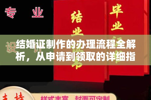 富锦结婚证制作的办理流程全解析，从申请到领取的详细指南