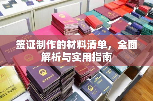 富锦签证制作的材料清单，全面解析与实用指南