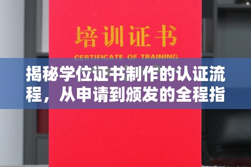 富锦揭秘学位证书制作的认证流程，从申请到颁发的全程指南
