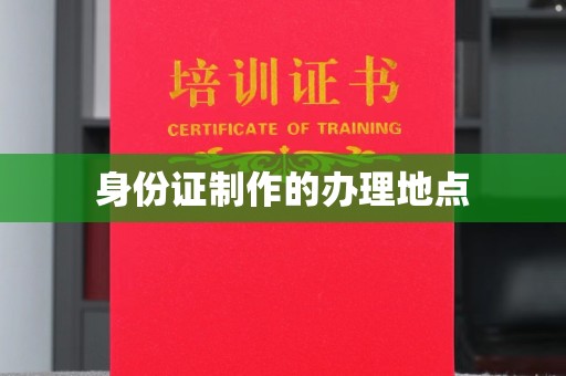 富锦身份证制作的办理地点