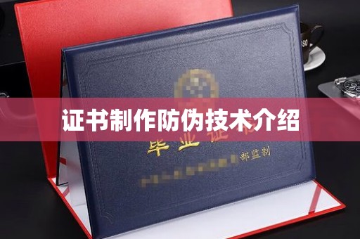 富锦证书制作防伪技术介绍