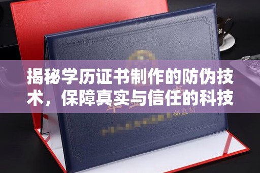 富锦揭秘学历证书制作的防伪技术，保障真实与信任的科技盾牌