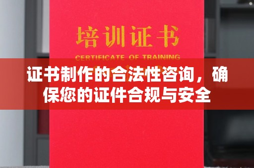 富锦证书制作的合法性咨询，确保您的证件合规与安全