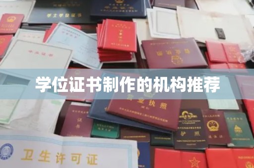 富锦学位证书制作的机构推荐