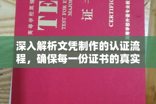 富锦深入解析文凭制作的认证流程，确保每一份证书的真实与权威