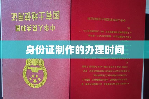 富锦身份证制作的办理时间