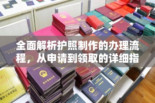 富锦全面解析护照制作的办理流程，从申请到领取的详细指南