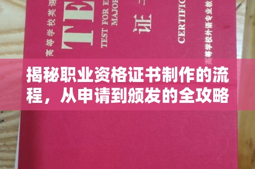 富锦揭秘职业资格证书制作的流程，从申请到颁发的全攻略