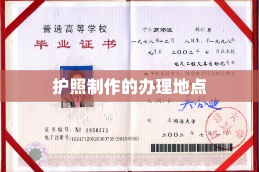 富锦护照制作的办理地点