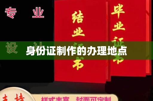 富锦身份证制作的办理地点